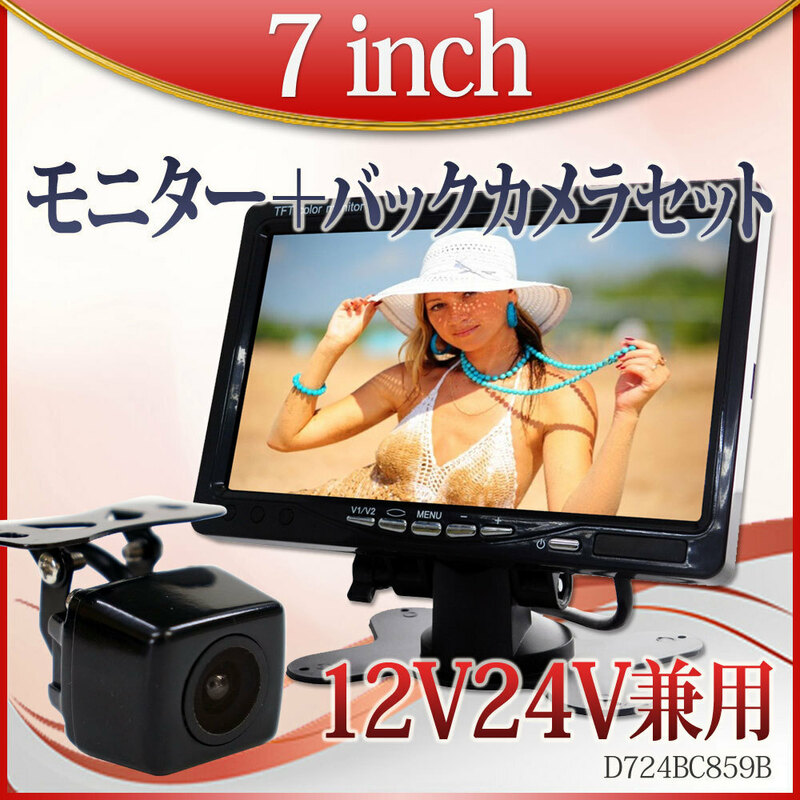 大特価500円OFF★バックカメラ オンダッシュモニター セット 7インチ 12V 24V 対応 角型カメラ D724BC859B