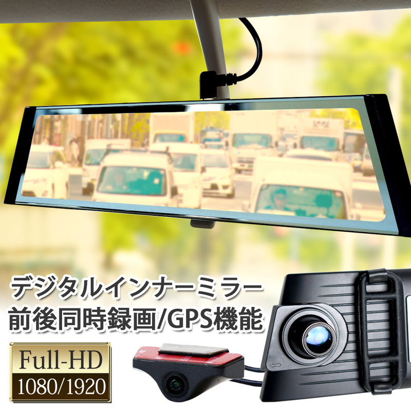 大特価★500円OFF★9.88インチ ドライブレコーダー 右側レンズ 日本仕様 デジタルインナーミラー 前後2カメラ 32GB microSD J1002-SD