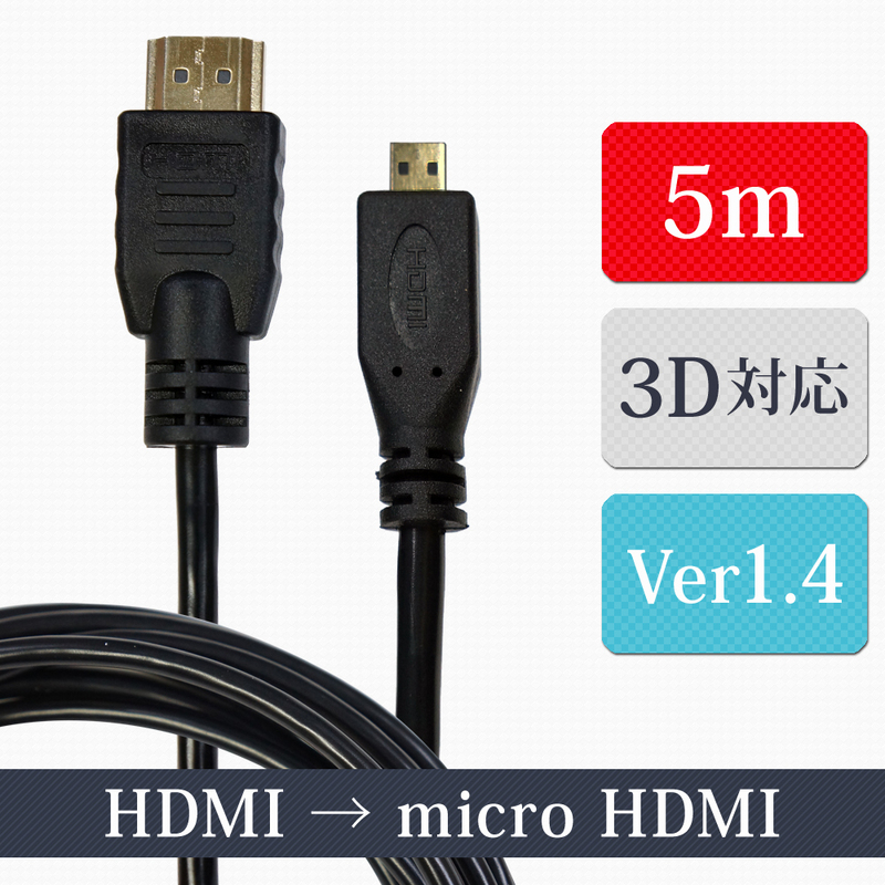 HDMIケーブル マイクロ 5m 1.4ver 3D対応 A-Dタイプ フルハイビジョン対応 イーサネット対応 ハイスピード XCA244