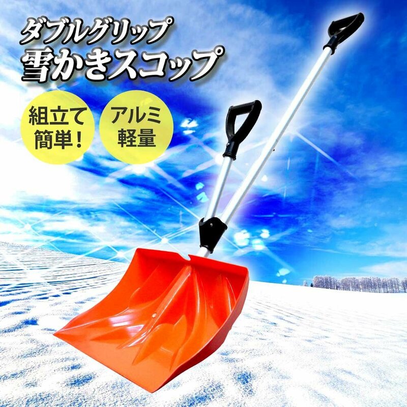 雪かき スコップ 除雪 プッシャー スノーシャベル スノーダンプ 除雪用品 雪かきスコップ シャベル 大雪 車 雪対策 雪かき XG780