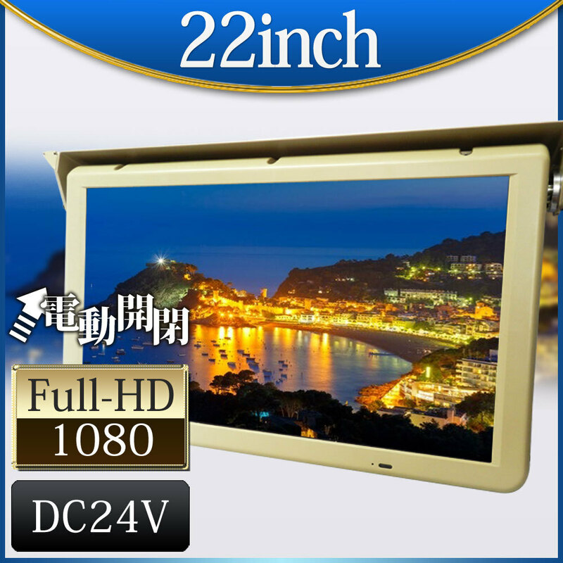 大特価★5000円OFF★22インチ 大型 フリップダウンモニター 24V専用 高画質 fullHD HDMI デジタル液晶パネル リモコン電動開閉 F2201YH