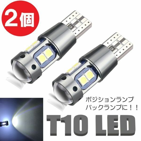 T10 LED バックランプ ポジション 爆光 明るい 汎用 ホワイト 12V バルブ ウェッジ球 2個 定形外郵便 LED-006