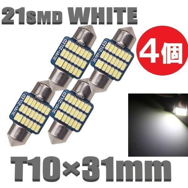 T10×31mm LEDバルブ 白 4個 バルブ 12V ウェッジ 21 SMD ホワイト ランプ 交換用 ルームランプ 定形外郵便 LED-004