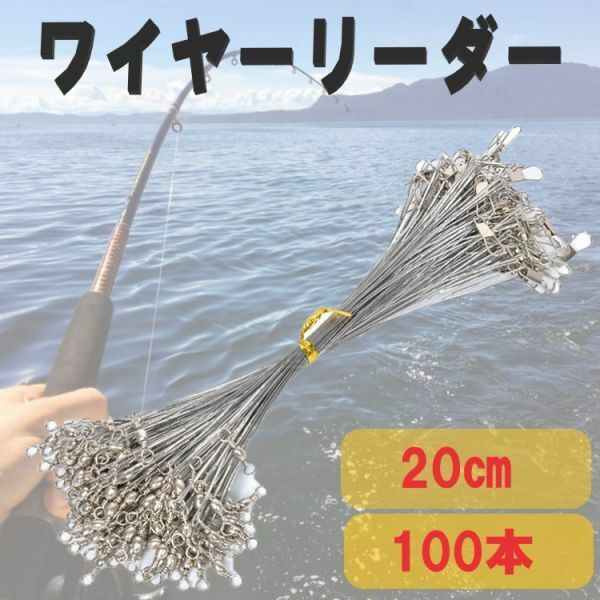 送料無料☆ ワイヤーリーダー 20cm 100本セット 太刀魚 サゴシ サワラ ワインド テンヤ 釣具 ワーム ルアー まとめ 釣り具 リーダー