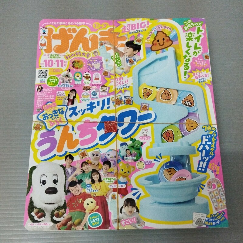 げんき 2022 10・11月号 付録うんちタワー 講談社 