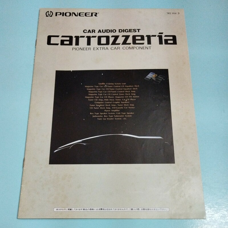 カロッツェリア カタログ '90