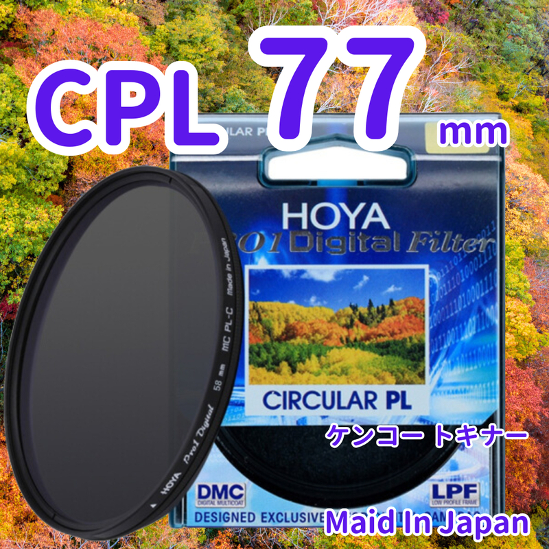 新品 77mm CPL フィルター HOYA ケンコー トキナー 偏光 dgK