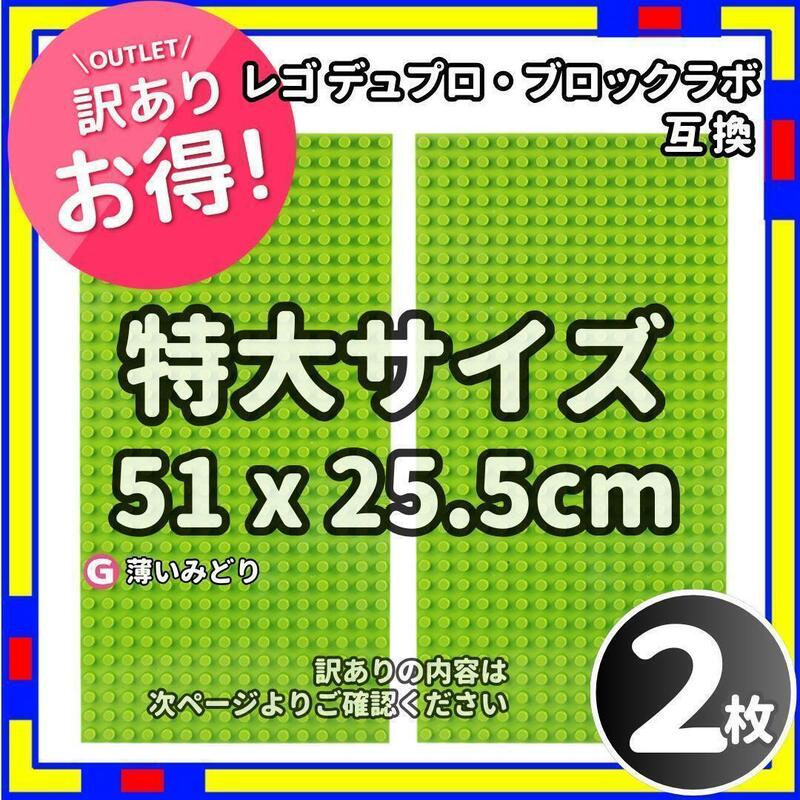 訳あり 2枚 特大 プレート G レゴ デュプロ ブロックラボ 互換 /n0