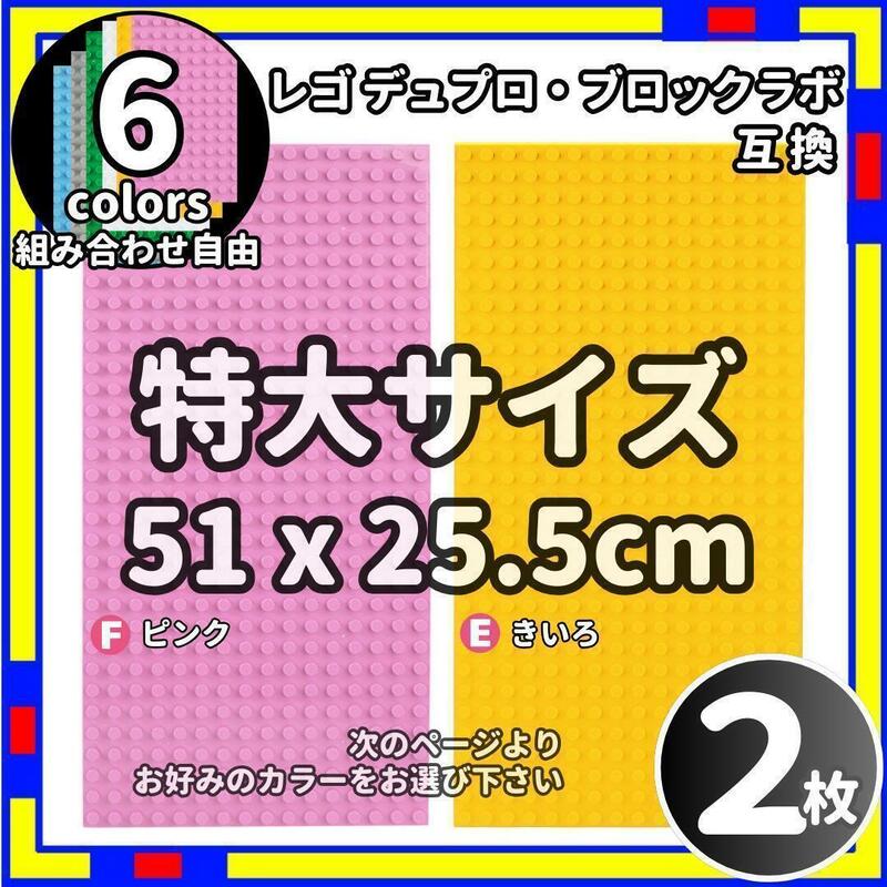 2枚 特大 プレート FE レゴ デュプロ ブロックラボ 互換 /n0