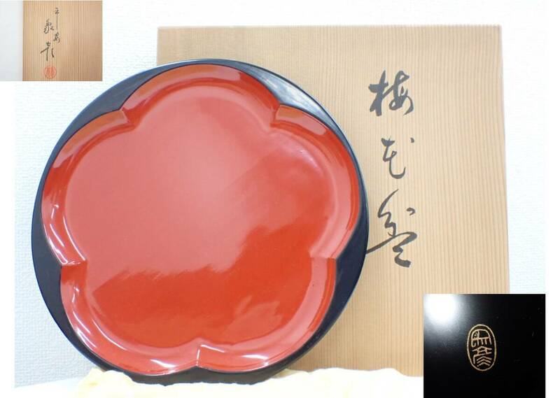 UH1659《1円》《時代物》京都老舗 平安象彦 梅型盆 菓子盆 菓子器 共箱 漆器