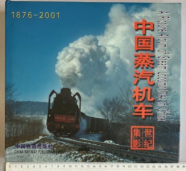 中国蒸気機関車 1876-2001