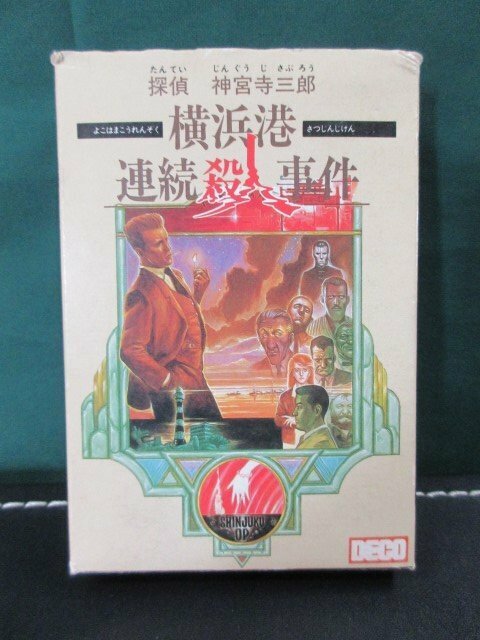 【FC】　探偵 神宮寺三郎 「横浜港連続殺人事件」　起動確認済み　④