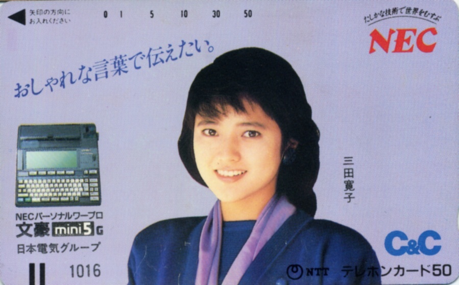 三田寛子 NEC テレカ 送85円