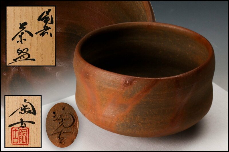 【佳香】小西陶古 備前茶碗 共箱 茶道具 本物保証