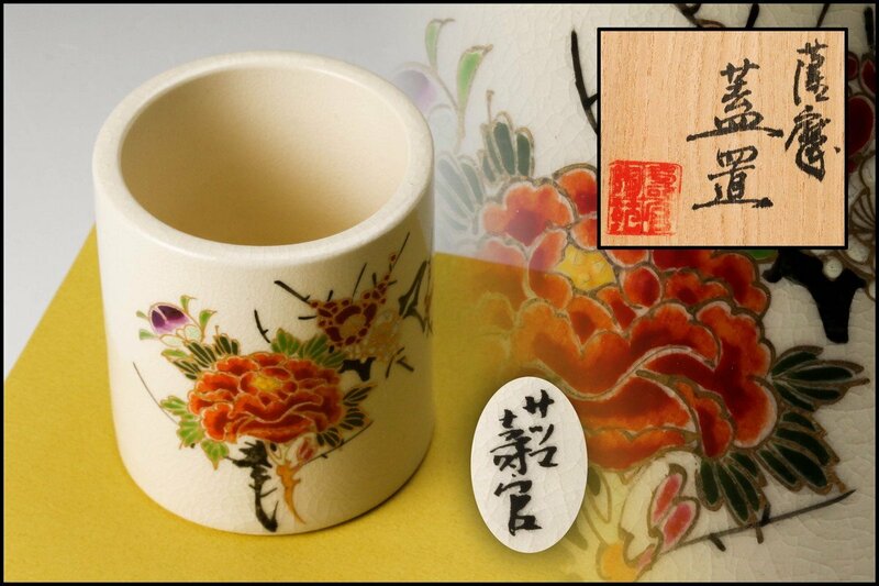 【佳香】壽官陶苑 沈壽官窯 薩摩蓋置 共箱 茶道具 本物保証