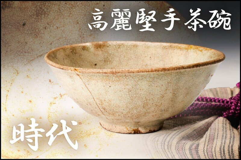 【佳香】時代 李朝 高麗堅手茶碗 塗箱 仕覆 茶道具
