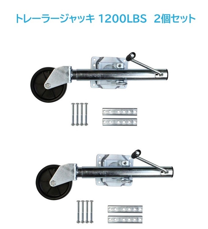 【2個セット】トレーラージャッキ　未使用　1200LBS　即決 送料込み　