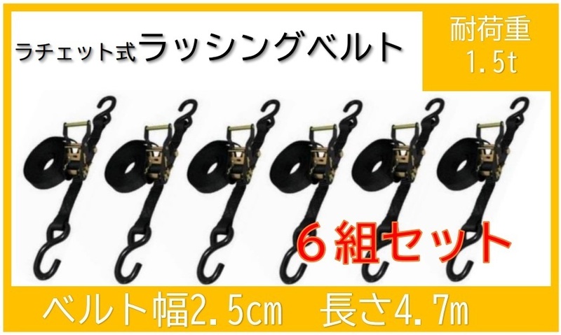 6組セット】新品　ラッシングベルト　ラチェット　Sフック　耐荷重1.5ｔ　送料込み