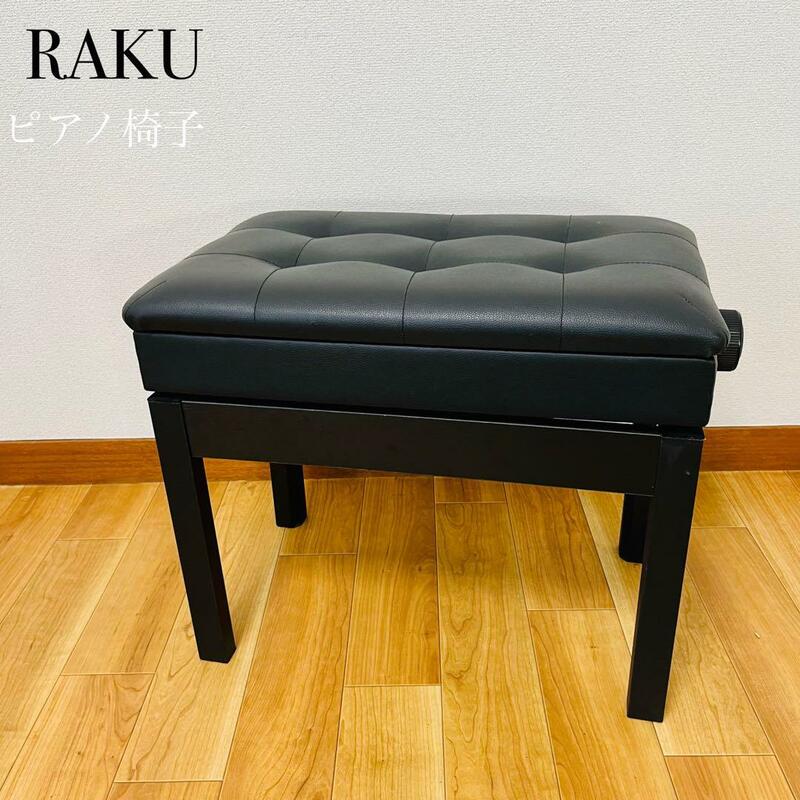RAKU ピアノ椅子 楽譜収納付き 高さ調整 46～56cm　ブラック
