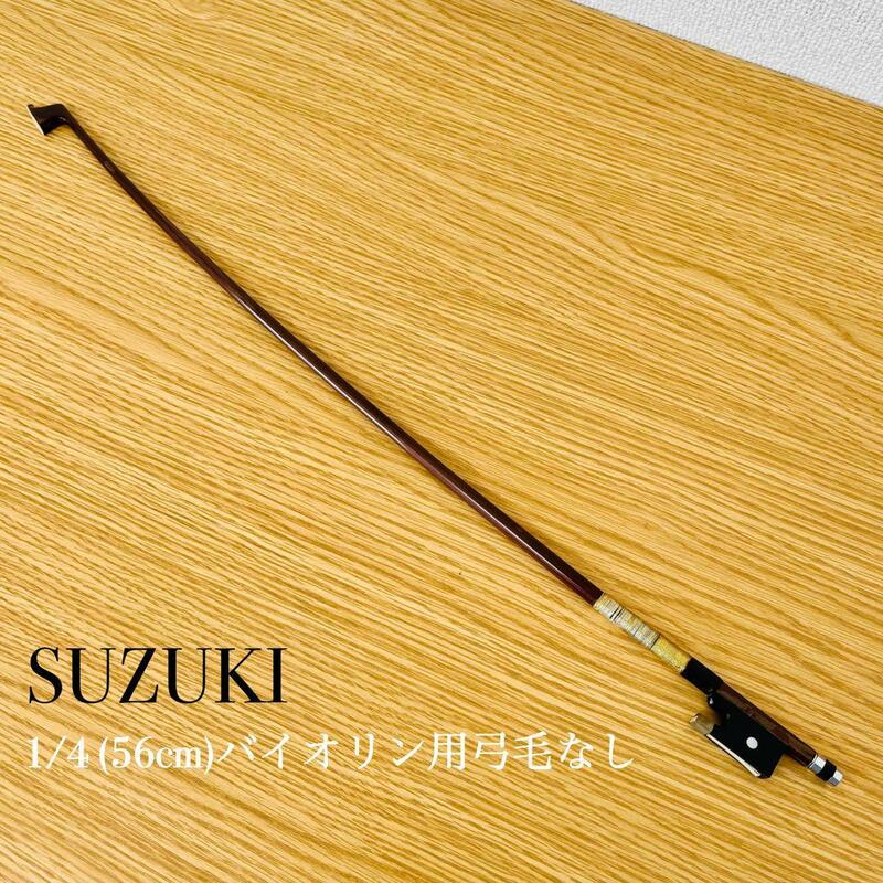 SUZUKI バイオリン弓　1/4 毛なし　(56cm)