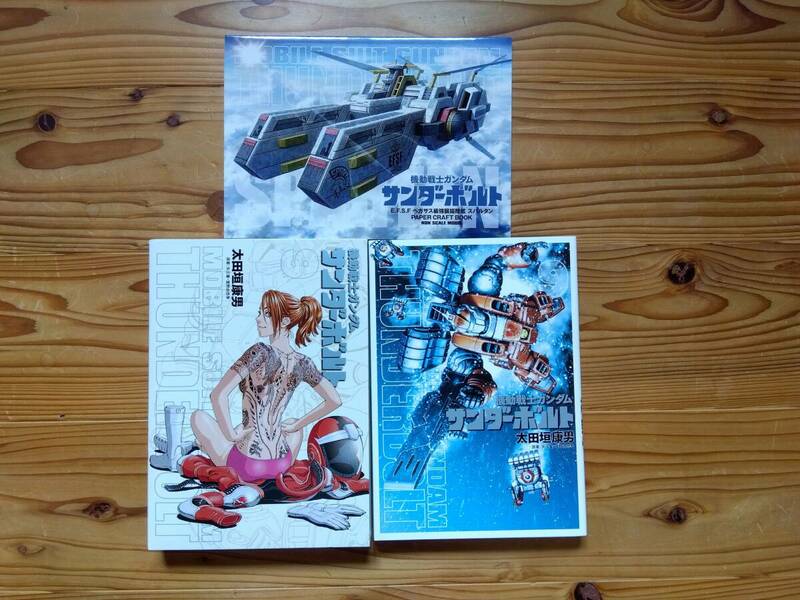 機動戦士ガンダム サンダーボルト 9 ペーパークラフト付き限定版 マンガ 漫画 ビッグコミックススペシャル