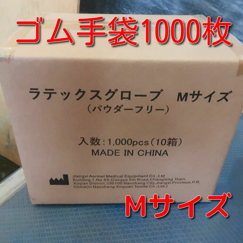 【1000枚セット】新品　使い捨て　ゴム手袋　Mサイズ　100枚×10個入り