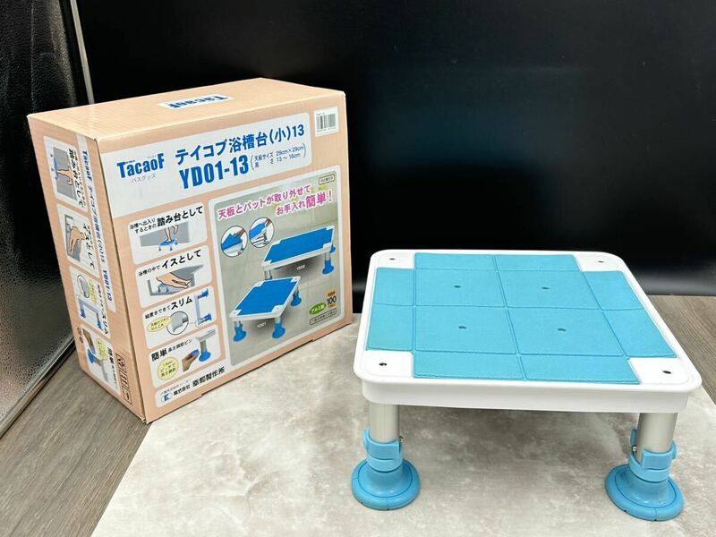 幸和製作所　介護用品　テイコブ浴槽台　YD01-13 