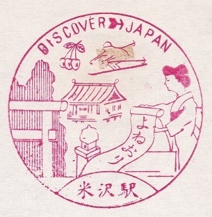 【DJ印】奥羽本線・米沢駅【DISCOVER→JAPAN　70年代・国鉄駅スタンプ】