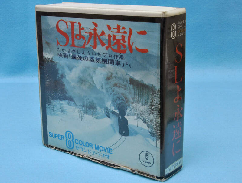 昭和レトロ ★　8ミリ映画 8mm　「最後の蒸気機関車」　SLよ永遠に　カセットテープ付 東宝　 ★ 