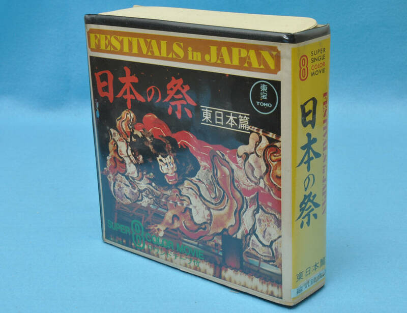 昭和レトロ ★ 8ミリ映画 8mm 日本の祭　東日本篇 フィルムテープ カセット お祭り サウンド 東宝 カラー 当時物 希少 ★ 