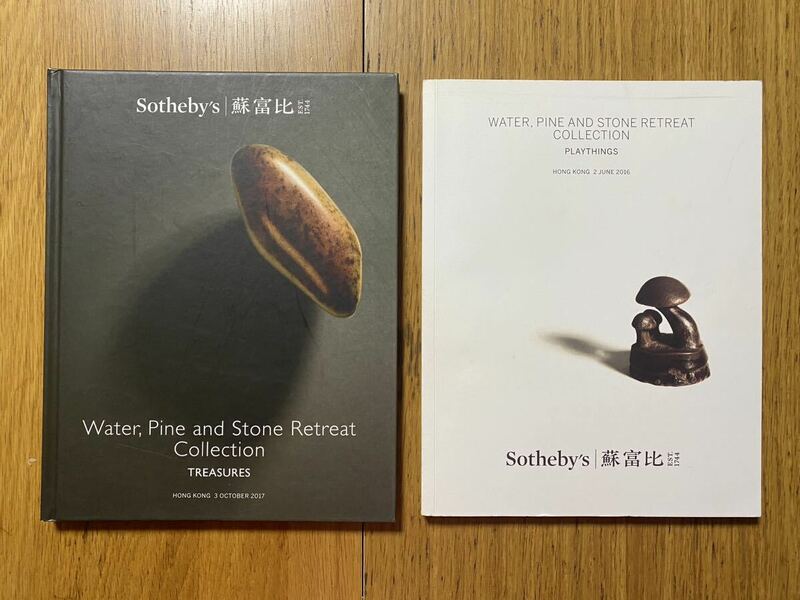 Sotheby’s オークションカタログ 2冊　水松石山房　中国美術　2016年2017年