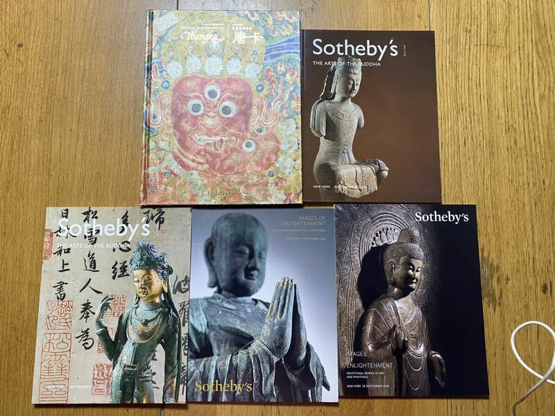 Sotheby’s オークションカタログ まとめて5冊　仏教美術　中国美術　仏像、唐、タンカ　2004年 2005年 2014年2015年