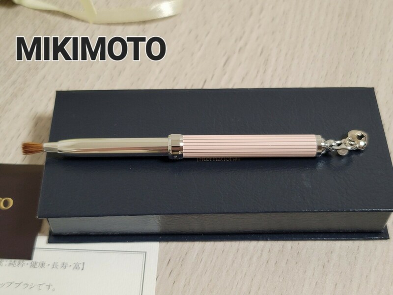 【MIKIMOTO】ミキモト リップブラシ パール ピンク 未使用品