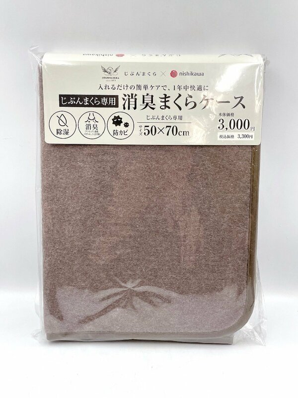 じぶんまくら専用 消臭まくらケース 50×70センチ ブラウン 茶色 じぶんまくら×nishikawa 未使用保管品 （HA047）