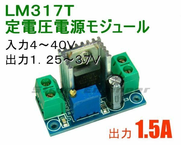★ LM317T 可変型定電圧電源モジュール ★ 出力1.25～37V 1.5A ★ 送料120円～