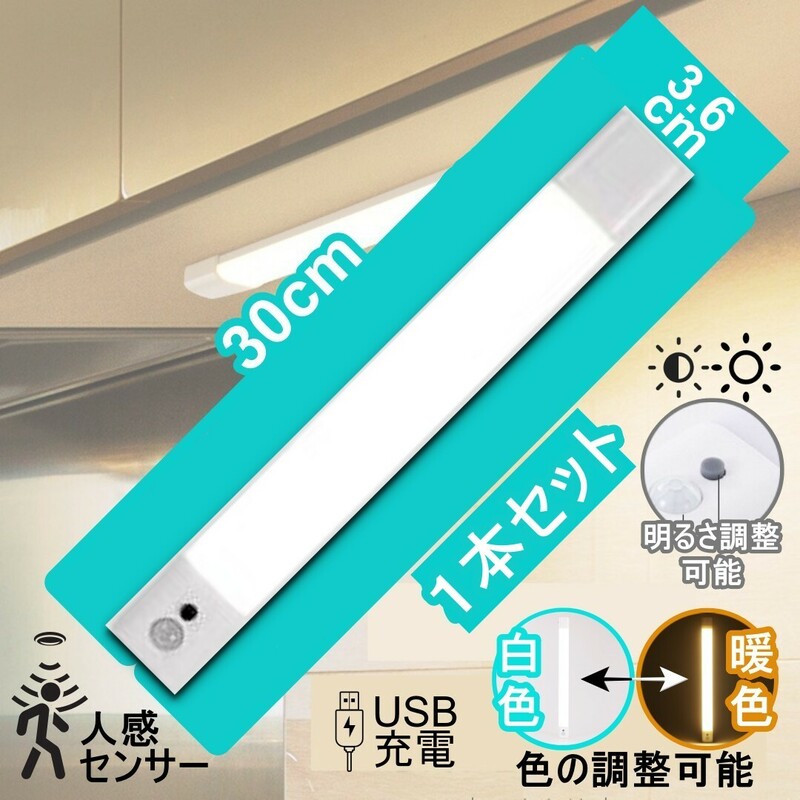 人感センサーライト　薄型　バーライト 30cm USB充電式　明るさ調整可能　暖色白色　色調整可能　工事不要　配線不要