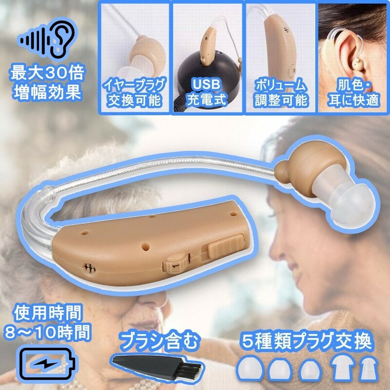 集音器　USB充電式　補聴器　高齢者　両耳装着対応 耳かけ型　ブラシ　５つ交換プラグ付き　プレゼンとおすすめ　日本語説明書付き