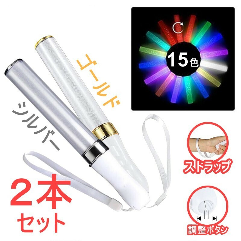 2本コンサートライト 15色　電池型　LEDペンライト ライトスティック　高輝度　アイドル　日本語説明書付き