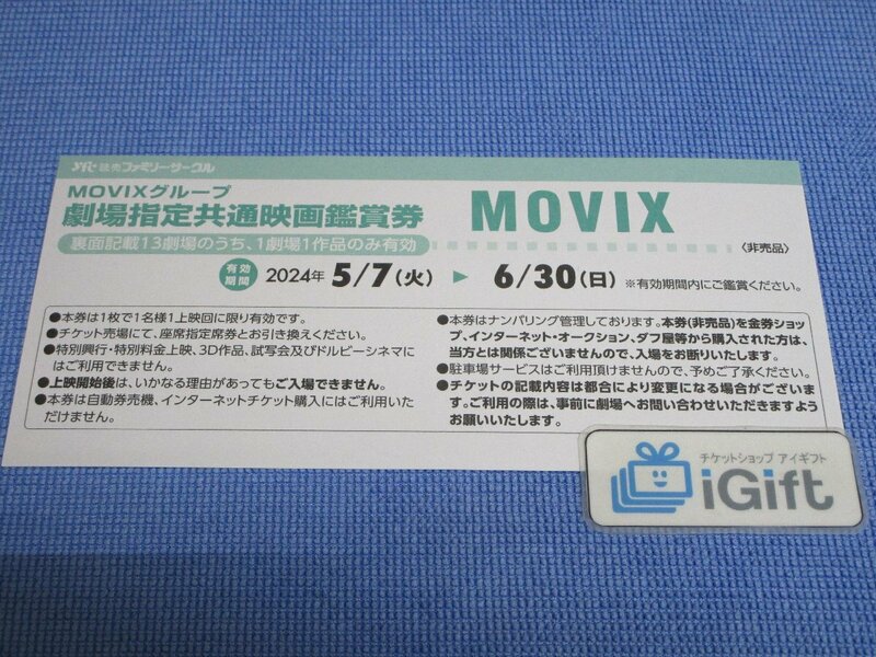 MOVIXグループ 劇場指定 共通映画鑑賞券 (ムービックス) 2024.6.30まで★ #1020