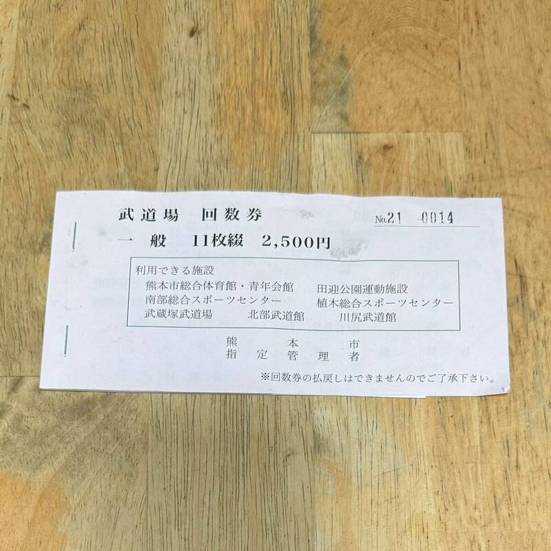熊本市 武道場 回数券 一般 13枚 3,250円分