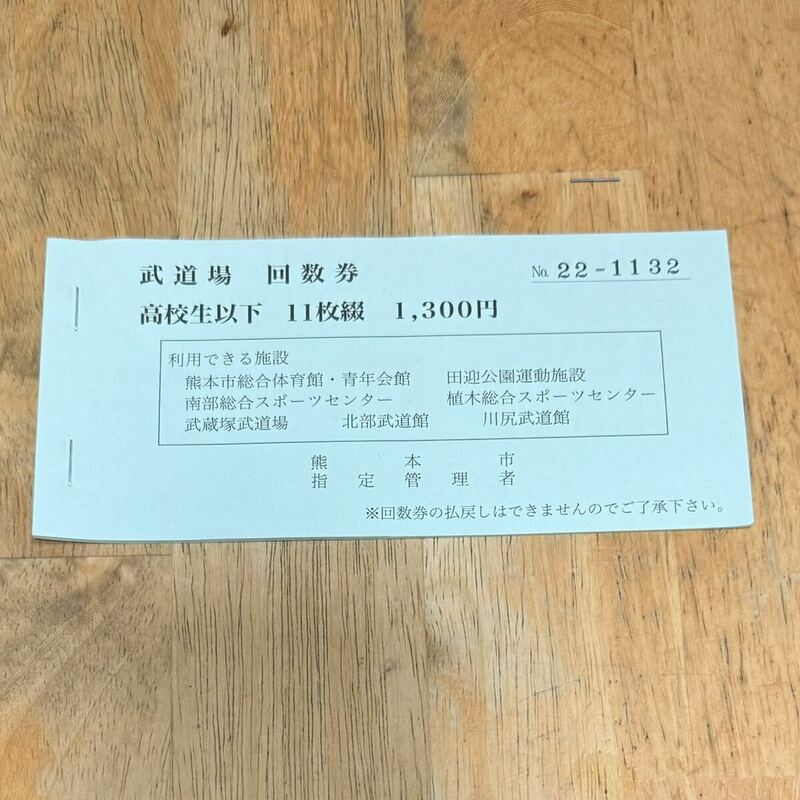 熊本市 武道場 回数券 高校生以下 12枚 1,560円分