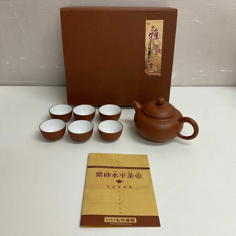営YY54-60Y 紫砂水平茶壺 急須 茶器 中国 煎茶道具 茶器揃 茶器セット 箱あり