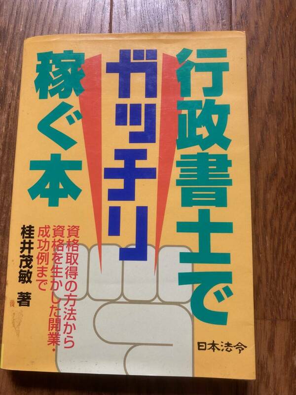 行政書士でガッチリ稼ぐ本　桂井茂敏著　日本法令　