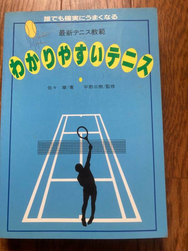 最新テニス教範　わかりやすいテニス　佐々章著　平野三樹監修　