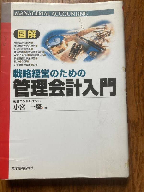 図解　戦略経営のための管理会計入門　経営コンサルタント小宮一慶　東洋経済新報社