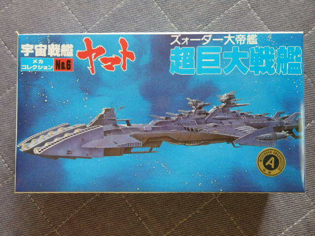 格安貴重レア・ズォーダー大帝艦 超巨大戦艦「宇宙戦艦ヤマト メカコレクションNo.6」バンダイ・未開封品