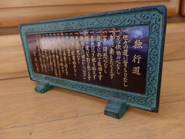 格安貴重レア『独行道』宮本武蔵の辞世の書「自省自戒の書」生き方を記した21か条・金属製・長さ約19ｃｍ・重さ約550ｇ・中古現状品