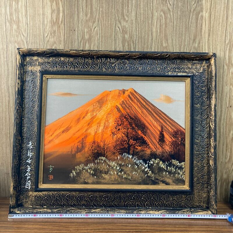 赤富士 富士山 富士の絵 絵画 風景画 油絵 油彩画 油彩 日本画 美術品 アート 額装 額縁 額付き サインあり