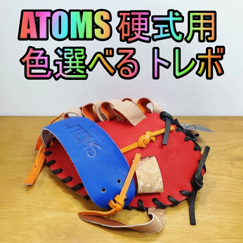 アトムズ 日本製 キャッチターゲット トレーニンググラブ 守備練習用 ATOMS 45 一般用大人サイズ 内野用 硬式グローブ
