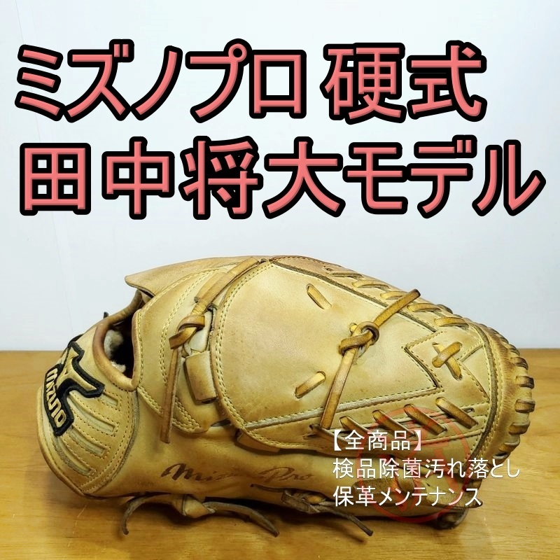 ミズノプロ 田中将大モデル IBEエディション MizunoPro 一般用大人サイズ 11 投手用 硬式グローブ